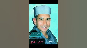 الشيخ حلمي الهوي سورة قريش