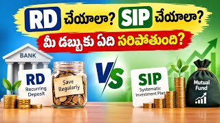 RD లేదా SIP పెట్టుబడి పెట్టే ముందు ఈ తేడాలు తెలుసుకోండి Update
