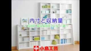 小島工芸㈱内寸と収納量～SOP BOARD ｼﾘｰｽﾞ～