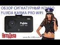 Обзор Fujida Karma Pro WiFi  – новейший сигнатурный комбо
