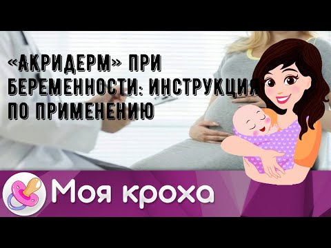 «Акридерм» при беременности: инструкция по применению