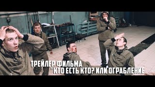 Трейлер фильма «Кто есть кто? Или ограбление по...»