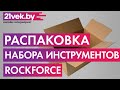 Распаковка - Универсальный набор инструментов RockForce RF-4941-5 Premium