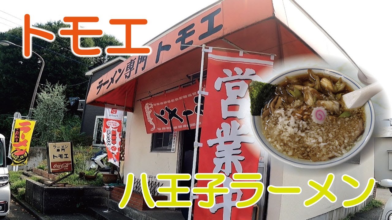 ラーメン専門 トモエ 八王子ネギラーメン Youtube ラーメン専門 トモエ 八王子ネギラーメン Youtube