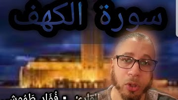 #سورة الكهف# ورش عن نافع #بدون مؤثرات صوتية#