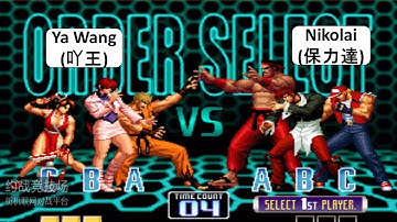 KOF 2002 Ya Wang(吖王) VS Nikolai(保力達)