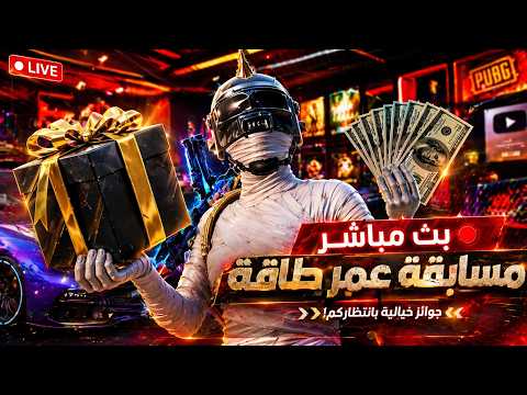 البث رقم 6 من مسابقة 20 رويال باس , ببجي موبايل🔥