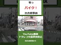 怖すぎる⁉️バイク出会頭事故 その瞬間 @上西一美のドラレコ交通事故防止 #shorts