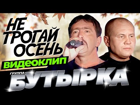 Смотреть клип Бутырка - Не Трогай Осень