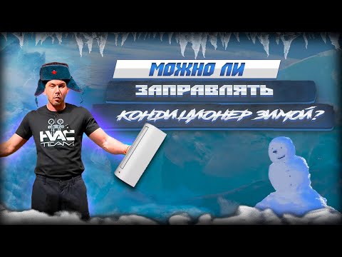 Можно ли заправлять кондиционер, когда холодно?