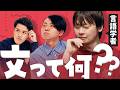 言語学者も悩み続ける「文」の正体
