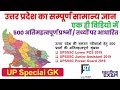 उत्तर प्रदेश का सम्पूर्ण सामान्य ज्ञान / UP Special GK 500 Question / Uttar Pradesh GK Super Series Mp3 Song
