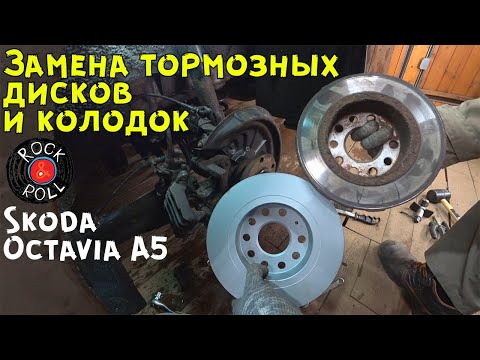 Замена тормозных дисков на Шкода Октавия А5.