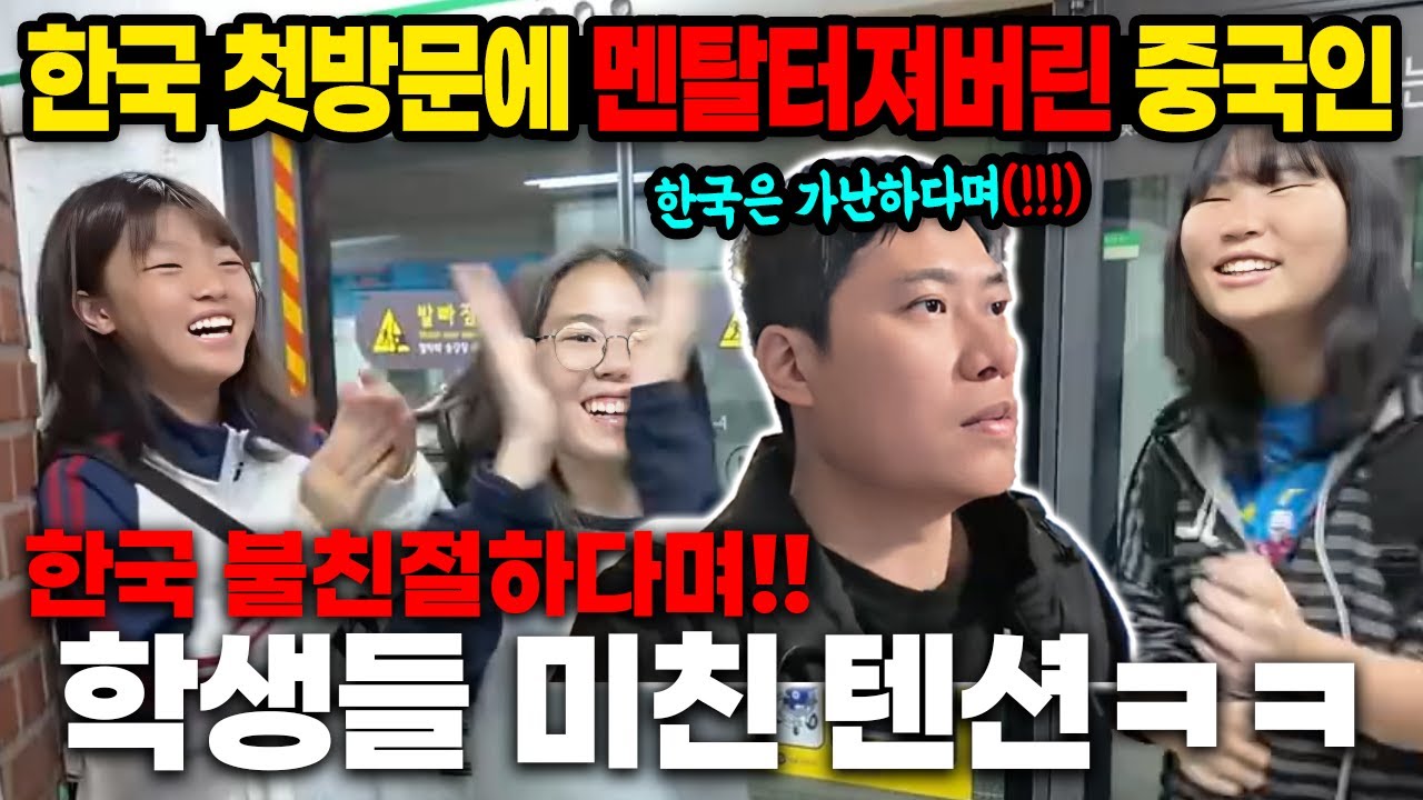 한국 첫방문에 멘탈터져버린 중국인 한국인들 불친절하다며!! 학생들 미친 텐션에 정신을 못차림ㅋㅋ