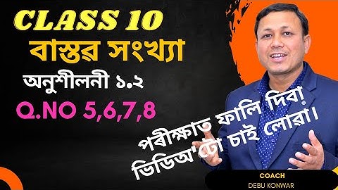 CLASS 10 MATHS EXERCISE 1.2 IN ASSAMESE MEDIUM | EXERCISE 1.2Q.NO 5,6,7&8 IN ASSAMESE| MATHS ASSAM