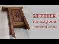 Ключница из дерева (японский стиль). Wooden key cabinet DIY. Japanese style)