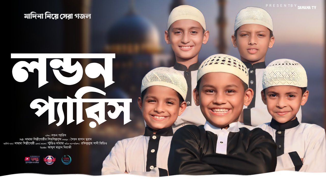 London Paris I লন্ডন প্যারিস ।দামামা শিল্পীগোষ্ঠী  New Song of Damama shilpi gosthi 2024