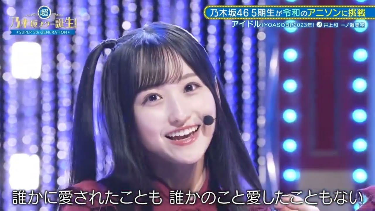 アイドル YOASOBI → 井上和 一ノ瀬美空  超・乃木坂スター誕生