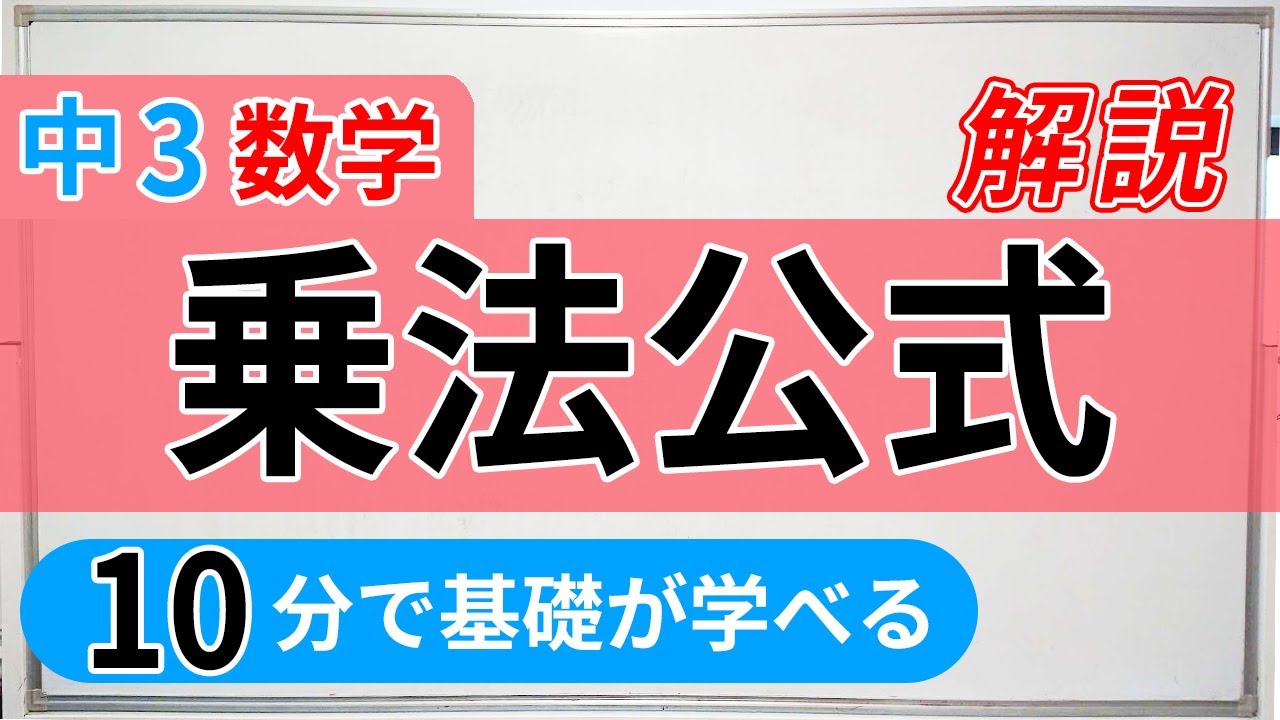 【中3数学】乗法公式、式の展開公式の基礎解説！10分ですぐわかるようになります