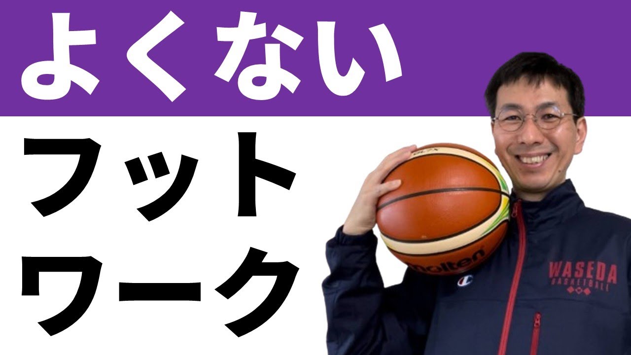 【注意】悪い癖のつきやすいディフェンスフットワーク練習【バスケの大学・三原学】