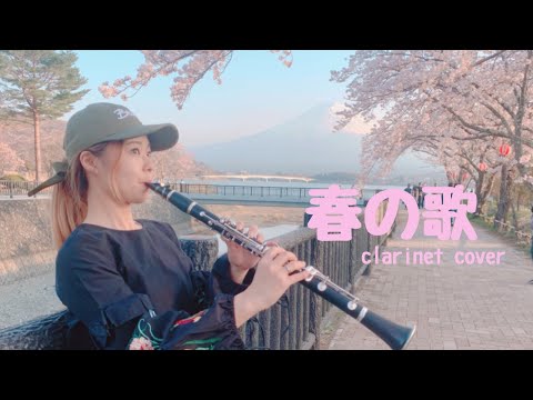 ~春の歌~clarinet cover