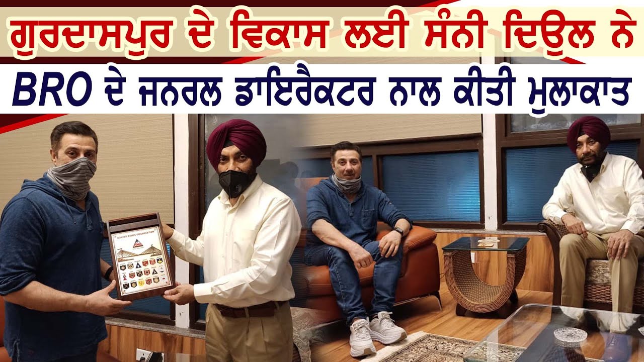 Gurdaspur के विकास कार्यों के लिए MP Sunny Deol ने BRO जनरल डायरेक्टर Harpal Singh से की मुलाक़ात