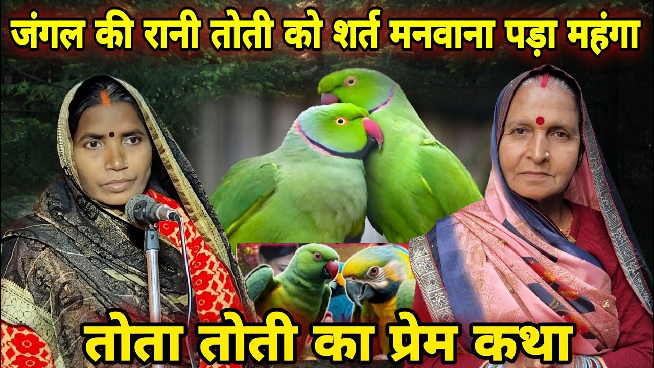 सुगा सुगी के प्रेम कथा | Katha Kusum Devi Ke | Suga Sugi Ke Prem Katha | Shiv Charcha Katha 