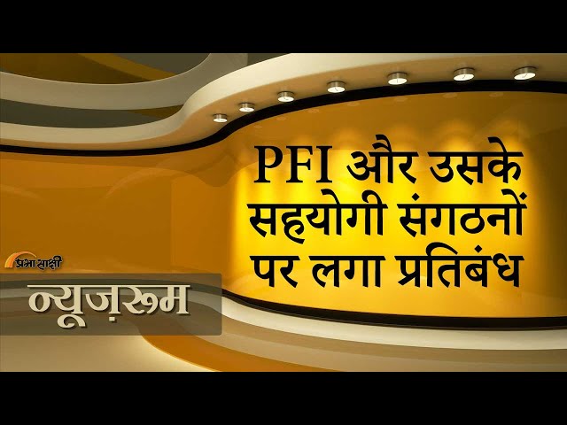 Prabhasakshi NewsRoom: India की सुरक्षा के लिए खतरा बने PFI पर पांच साल के लिए लगा प्रतिबंध