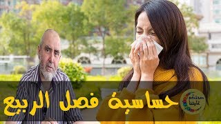 مشاكل في العين و الأنف مع حساسية الربيع     - الدكتور كريم العابد العلوي -