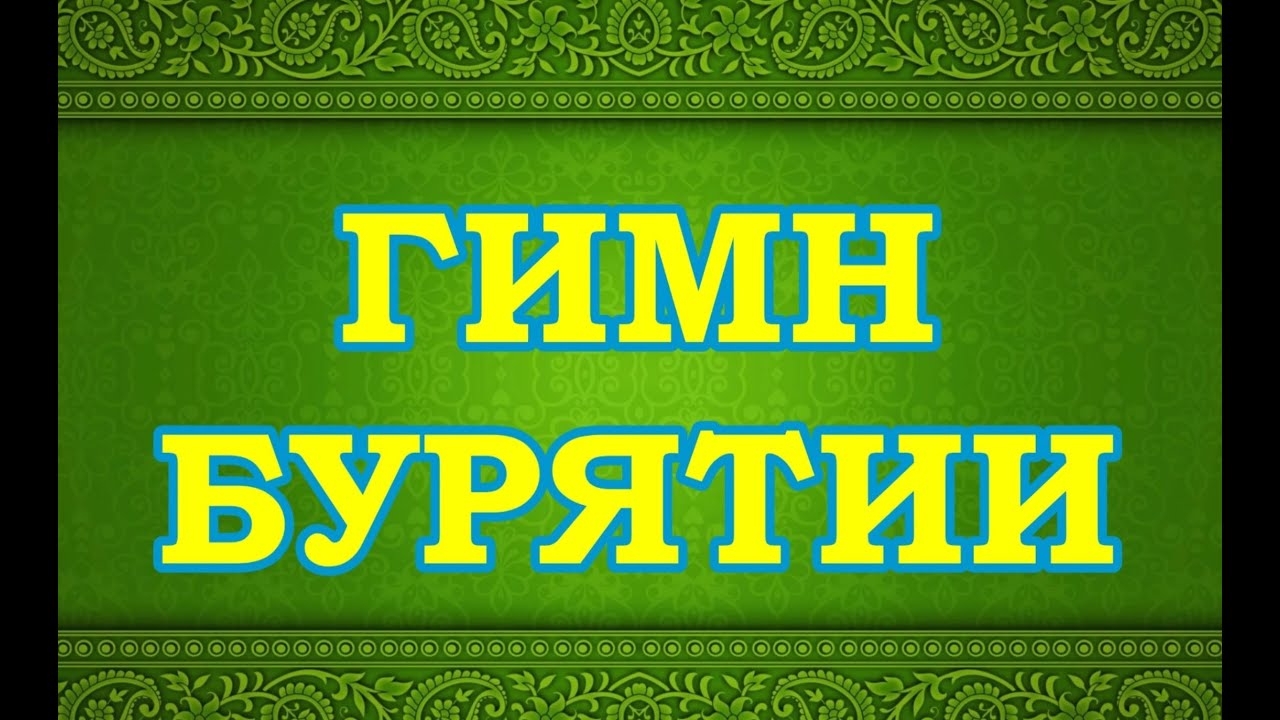 Гимн бурятии таежная озерная. Гимн Бурятии. Гимн Бурятии на бурятском. Гимн Бурятии Таёжная Озерная. Таёжная Озерная Степная гимн Бурятии слушать на русском языке