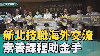 技職 金手|國際技職交流素養課程 助新北金手征服世界