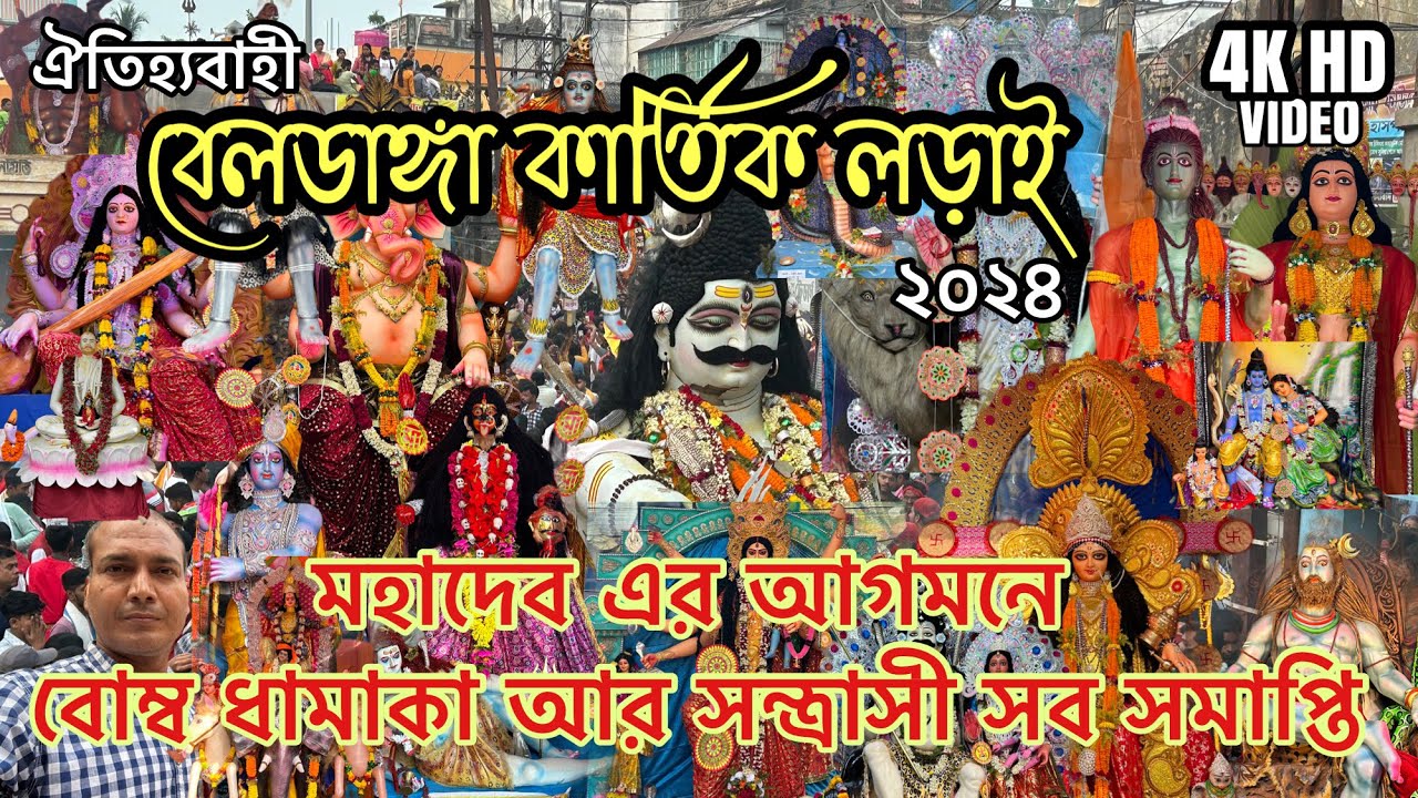 Beldanga Kartik Larai 2024 | বেলডাঙ্গা ঐতিহ্যবাহী কার্তিক লড়াই ২০২৪ | Mahadev