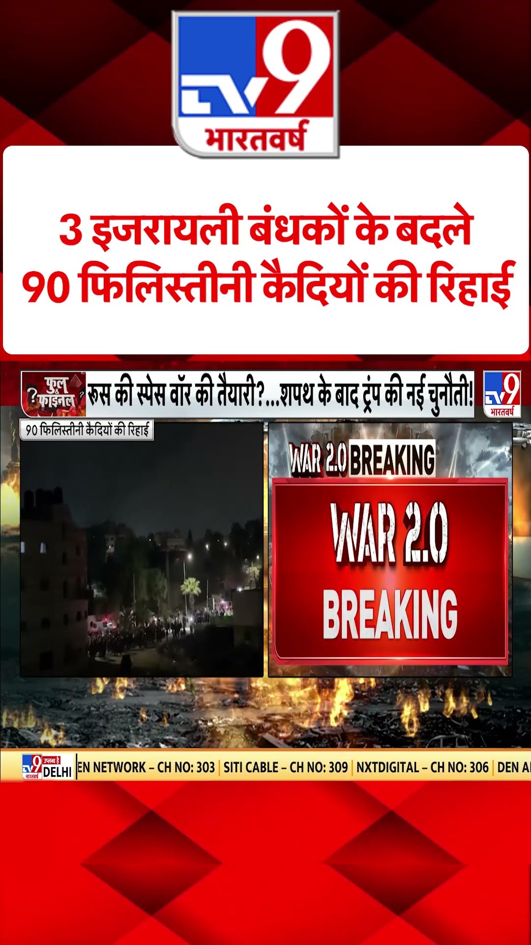 Russia Ukraine War: 3 इजरायली बंधकों के बदले 90 फिलिस्तीनी कैदियों की रिहाई | Putin | #tv9shorts