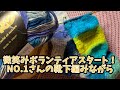 お待たせしました！微笑みボランティアNO.1さんからスタート！野呂毛糸の靴下を編みながら編みラジオ