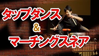 タップスネアパフォーマンス Tap Dance Drum Perfoermance