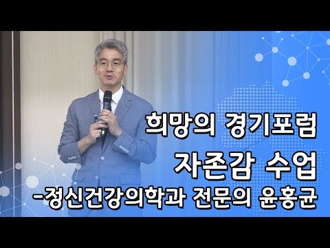 [생중계] 자존감수업 -직장인이 자존감을 지켜내는 법 l 희망의 경기포럼