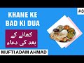 Khane ke bad ki dua  mufti adam ahmad