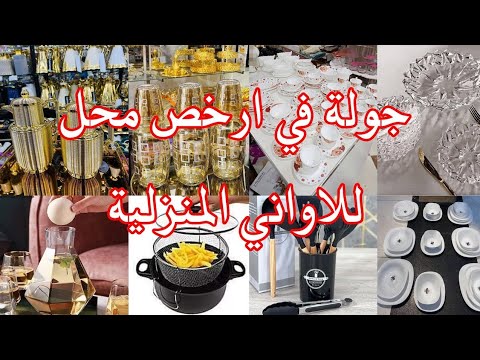لا لا لا تخفيضات خطيره في اواني من 7 دراهم ما يمكنش هذا الخير صولد عالمي