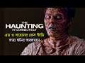সত্য ঘটনা অবলম্বনে The Haunting in Connecticut | Movie Explained in Bangla | Haunting Realm