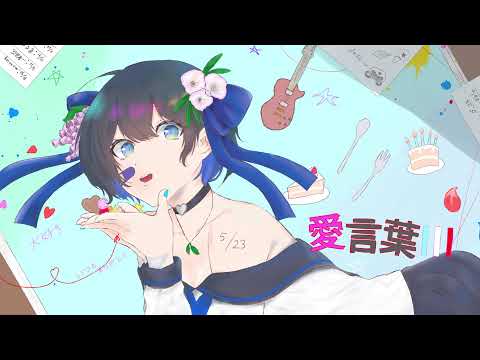 【歌ってみた】愛言葉Ⅲ - DECO*27【空音】