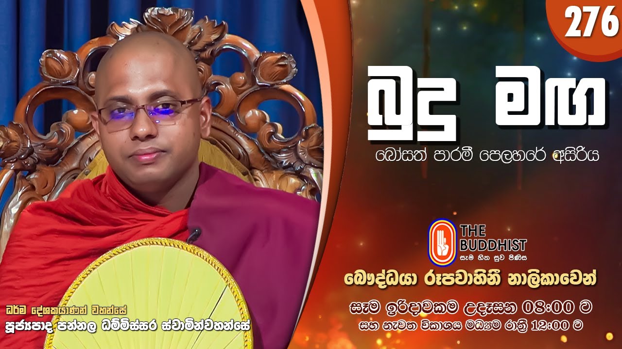 Budu Maga (බුදු මඟ) 276 | 2026-01-18 | පූජ්‍යපාද පන්නල ධම්මිස්සර ස්වාමින්වහන්සේ | 08:00 AM