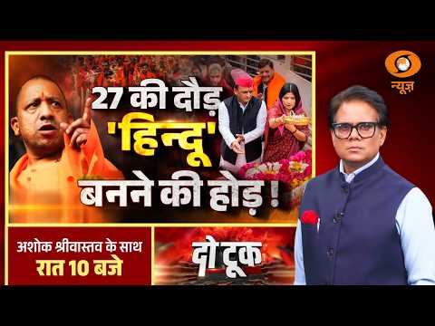 Do Took : 27 की दौड़ 'हिन्दू' बनने की होड़ ! | UP Election | Akhilesh Yadav Sanatan Politics