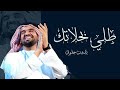 زفات طلي بحلاتك 2023 اداء حسين الجسمي اصوات الصلي جديد وحصري