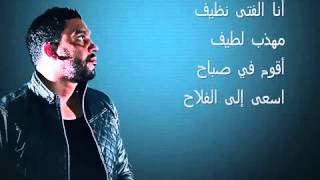 New BALTI 2015   Ana al fata al nadhifou lyrics