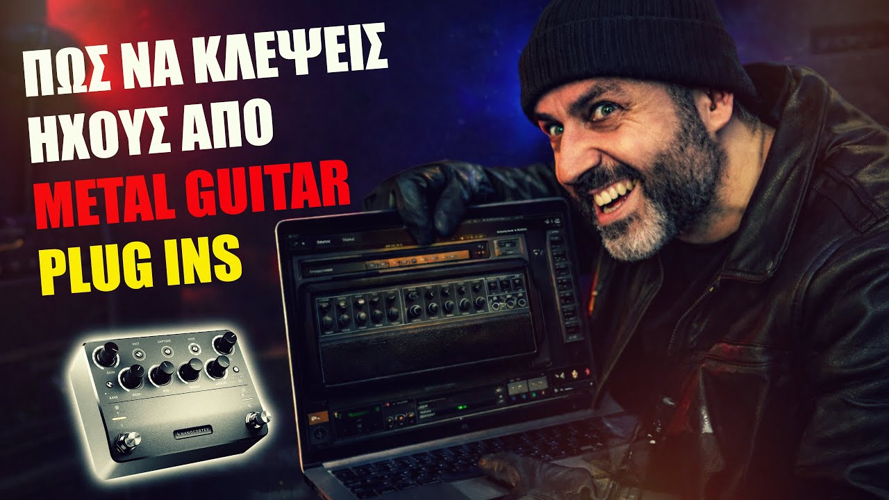 Πώς να “κλέψεις” Metal Guitar Plug-Ins | Nano Cortex Capture Tutorial