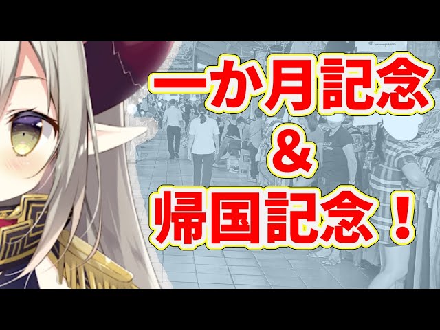 【祝！】一か月記念＆帰国【えま★おうがすと/にじさんじ】のサムネイル