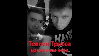 Теплая Трасса - Брезгливое небо ( cover by Александр Музафаров & Станислав Зайцев )