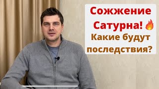 видео: Сожжение Сатурна! Какие будут последствия? картинка: Сожжение Сатурна! Какие будут последствия?
