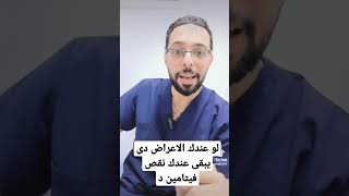 اهم اعراض نقص فيتامين د