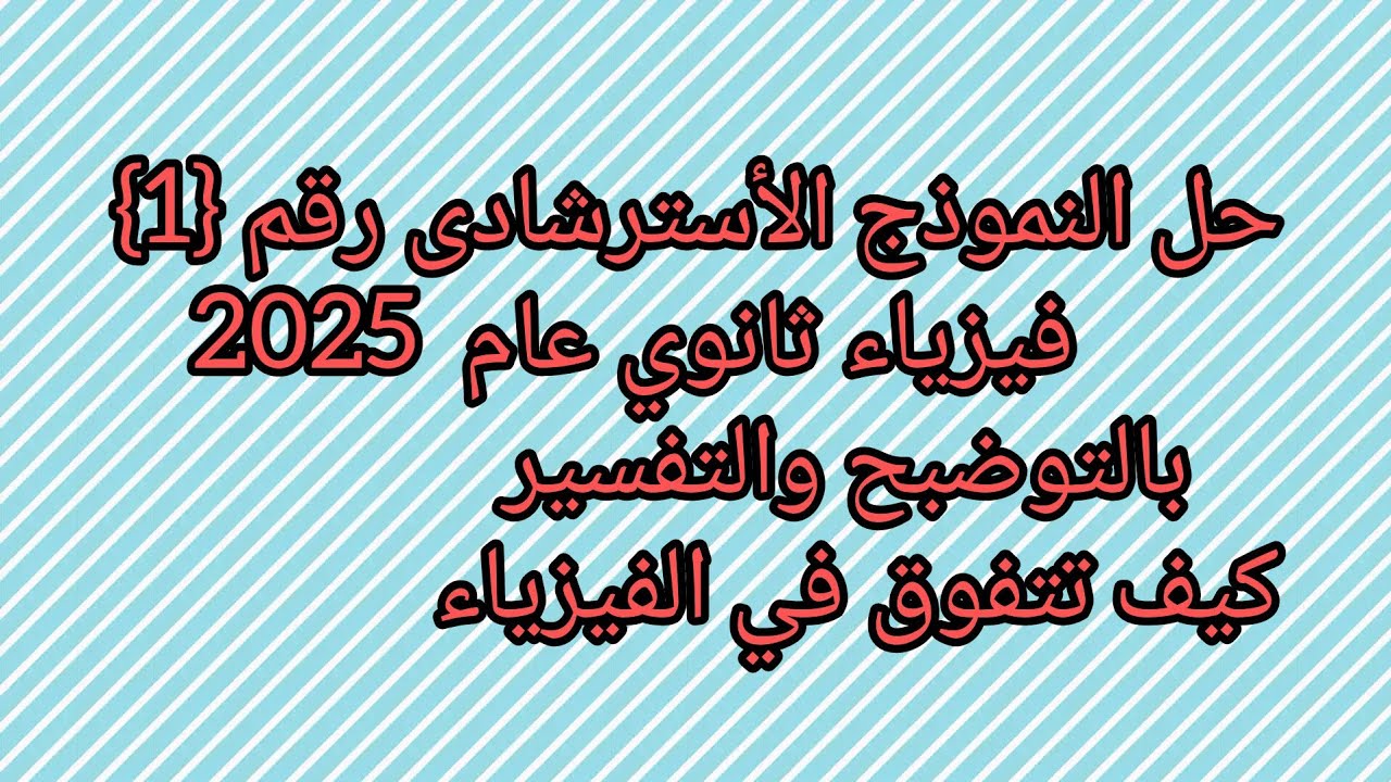 حل النموذج الأسترشادى رقم {1}فيزياء ثانوي عام 2025